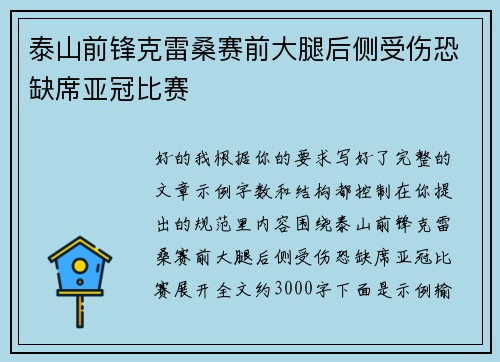 泰山前锋克雷桑赛前大腿后侧受伤恐缺席亚冠比赛