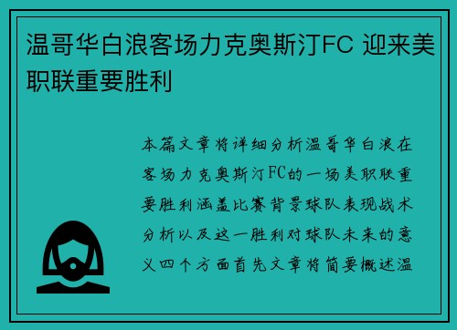 温哥华白浪客场力克奥斯汀FC 迎来美职联重要胜利