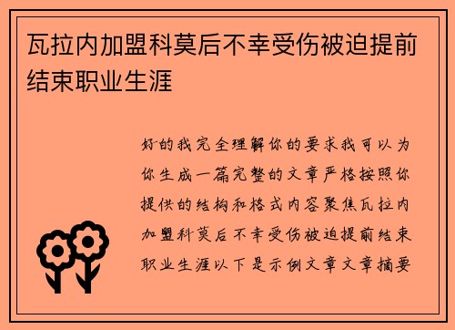 瓦拉内加盟科莫后不幸受伤被迫提前结束职业生涯