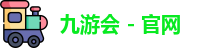 九游会
